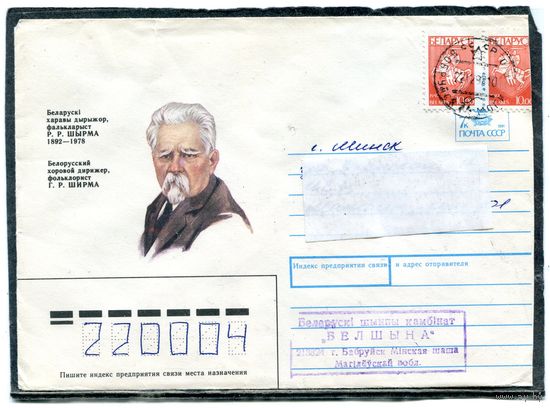 Беларусь. ХМК. Конверт п.п. Провизорий. Г.Ширма. Гашение Бобруйск 1993