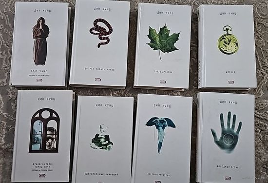 Дин Кунц .  Белая серия. Цена за книгу.