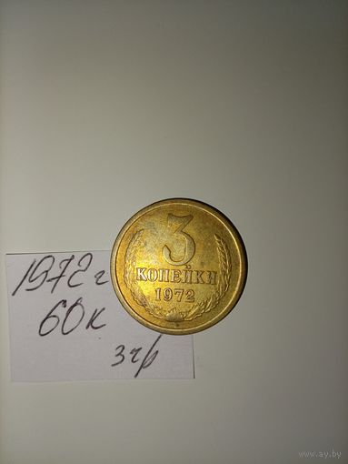 3 копейки 1972 СССР РАСПРОДАЖА