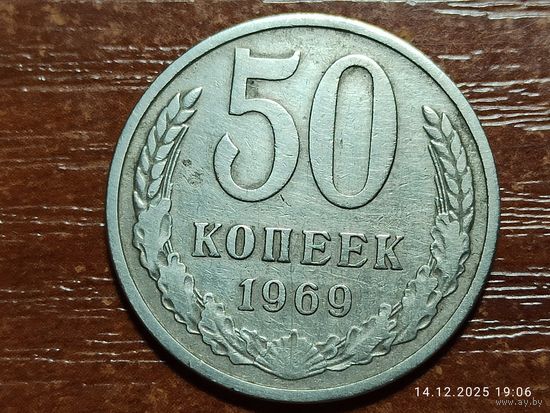 50 копеек 1969