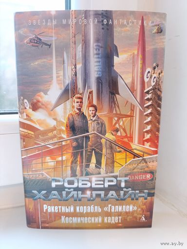Роберт Хайнлайн - Ракетный корабль "Галилей". Космический кадет