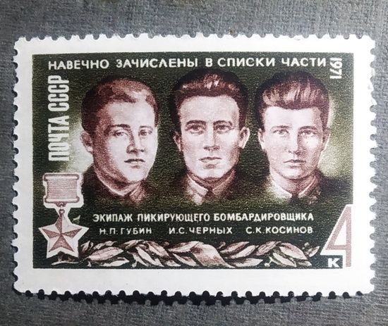 Марка СССР 1971 год Навечно зачислены в списки части