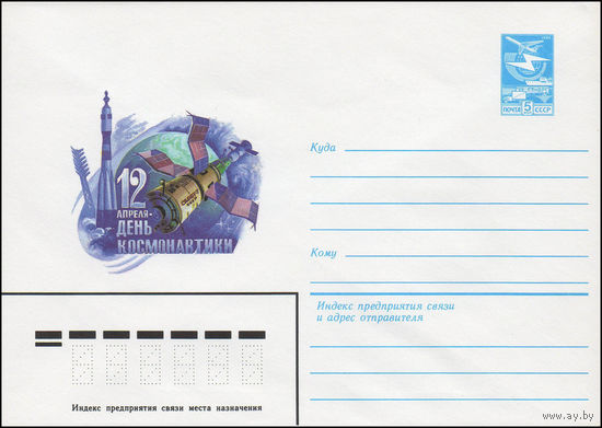 Художественный маркированный конверт СССР N 83-461 (30.09.1983) 12 апреля - День космонавтики