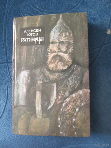 Ратоборцы.Алексей Югов.