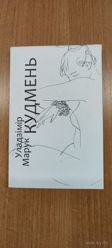 Уладзімір Марук. Кудмень : вершы (2011)