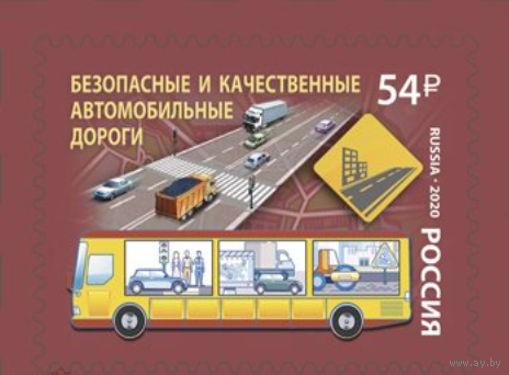 РОССИЯ 2020 2663 Национальные проекты Безопасные автомобильные дороги ** ТРАНСПОРТ АВТОБУС