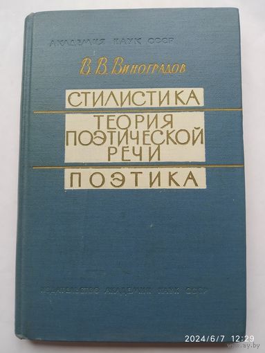 Стилистика. Теория поэтической речи. Поэтика / Виноградов В. В. (1963 г.)
