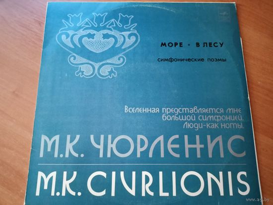 Виниловая пластинка. Чюрленис
