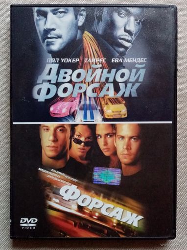 -36- DVD фильм Форсаж. Двойной форсаж.