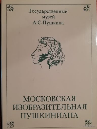 Московская Изобразительная Пушкиниана. 16 открыток