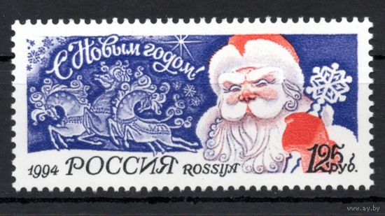 Россия 1994. С Новым годом 1 марка 189 (109)
