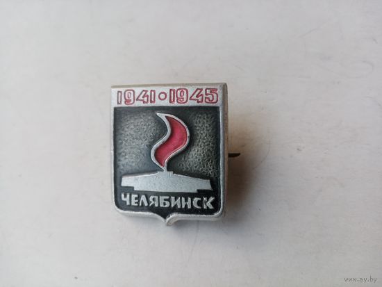 ЗНАК ЧЕЛЯБИНСК 41-45