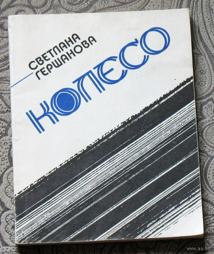 Светлана Гершанова Колесо.