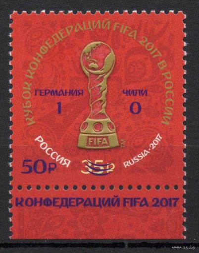 Россия 2017. Кубок конфедераций FIFA 2017. 1 марка с надпечаткой 2270 (1538)