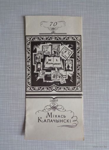 Міхась Калачынскі