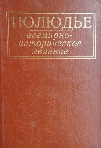 Полюдье: всемирно-историческое явление