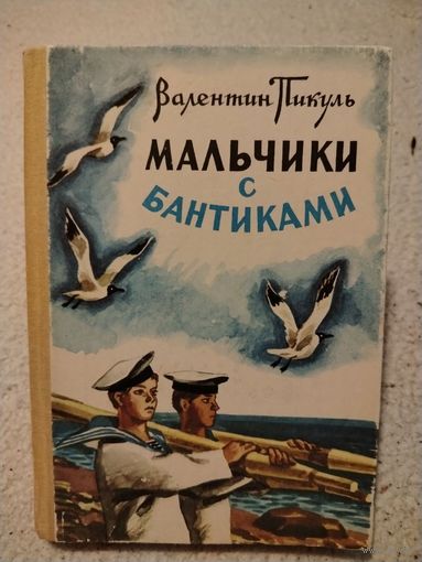 Мальчики с бантиками. Валентин Пикуль