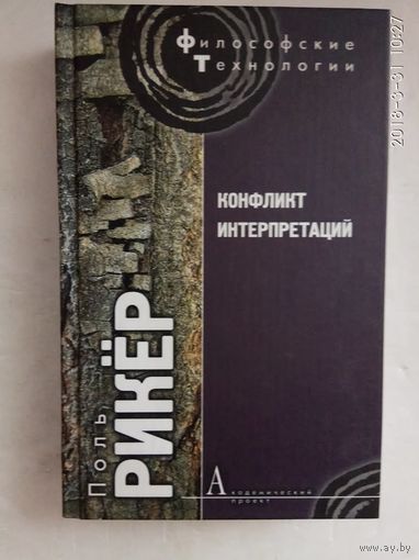Рикер Поль. Конфликт интерпретаций. /Серия: Философские технологии   2008г.