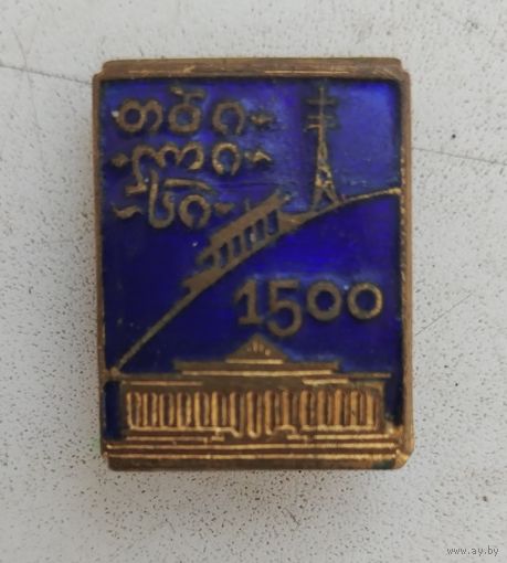 1500 лет Тбилиси