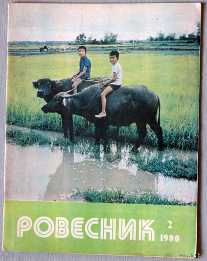 Журнал Ровесник номер 2 1980