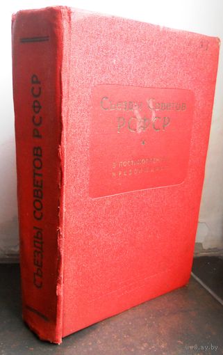 Съезд Советов РСФСР в постановлениях и резолюциях, 1939 г.