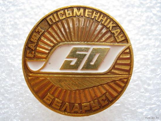 Союз писателей Беларуси 50 лет.