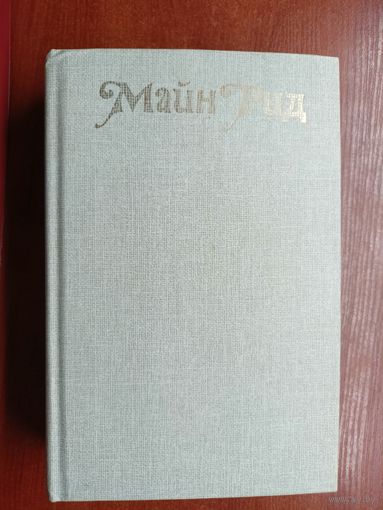 Майн Рид "Охотники за растениями. Ползуны по скалам. Затерянные в океане"
