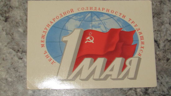 Открытка "С 1 Мая"
