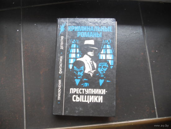 ПРЕСТУПНИКИ-СЫЩИКИ. ОТЛИЧНЫЕ КРИМИНАЛЬНЫЕ РОМАНЫ