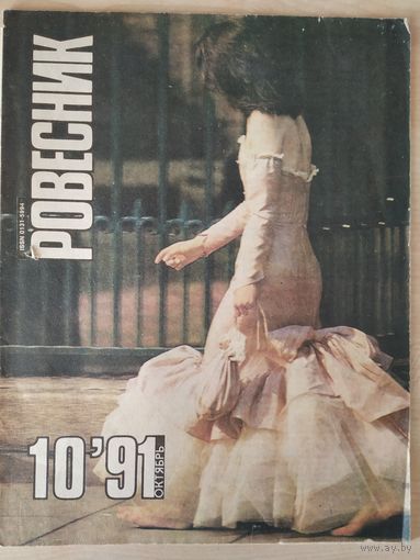 Ровесник 10/91
