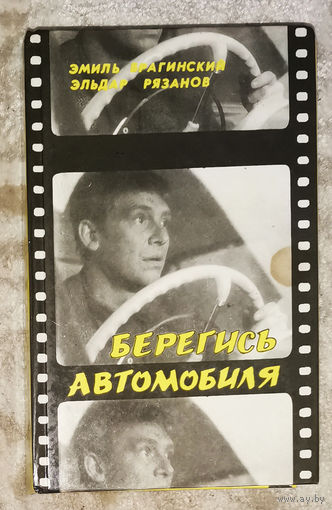 Берегись автомобиля. Зигзаг удачи. Старики-разбойники. Ирония судьбы... Гараж. О бедном гусаре...
