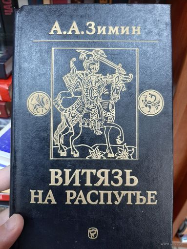 Витязь на распутье: Феодальная война в России XV в. Автор: Зимин А.А.