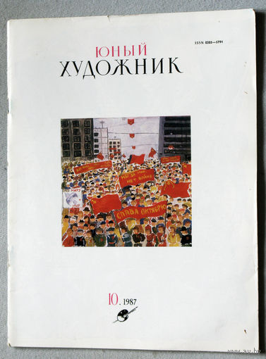 Юный художник номер 10 1987