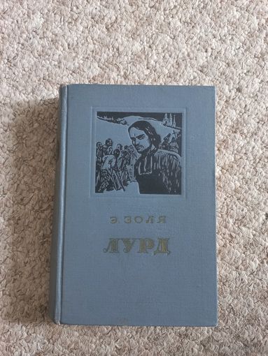 Эмиль Золя  "Лурд"