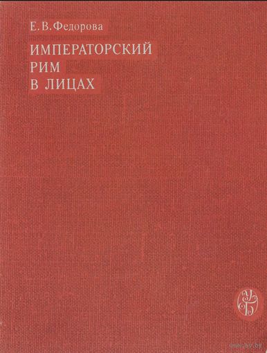 Е.В. Императорский Рим в лицах. Серия: Университетская библиотека. М. Издательство МГУ 1979г. 462 с., ил. Мягкая обложка