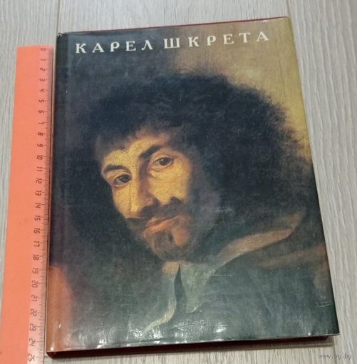 Карел Шкрета. Л.И.Танаева. Из истории чешской живописи. "Искусство". 1990. Мелованная бумага. Суперобложка. Тираж 10000 экз.