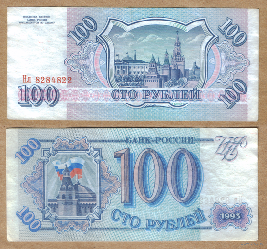 Россия 100 рублей 1993 г. серия Нл