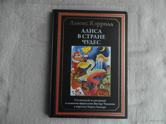 Льюис Кэрролл. Алиса в Стране Чудес. 150 иллюстраций и элементов оформления В.Чижикова. Пересказ Б.Заходера. Серия: Библиотека мировой литературы. СПб. СЗКЭО 2023г.