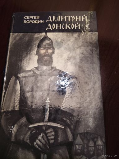 Дмитрий Донской