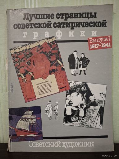 Лучшие страницы советской сатирической графики. Выпуск I, 1917-1941