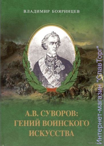 Бояринцев В. А.В.Суворов: гений воинского искусства. 2017г.