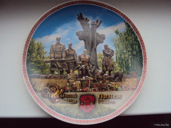 Тарелка настенная (Пинск)