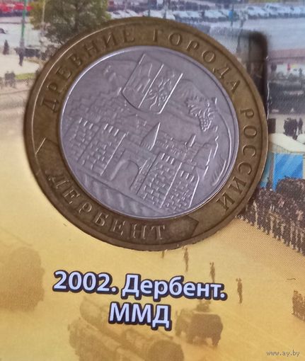 10 рублей 2002. Дербент. ММД