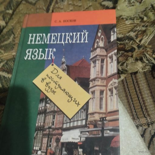 С.А.Носков.  Немецкий язык.