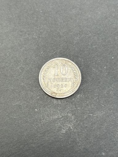 10 копеек 1930