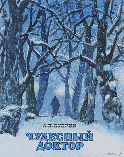 Чудесный доктор. Александр Куприн. Художник Герман Мазурин ///