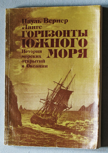 Горизонты южного моря. История морских открытий в Океании.