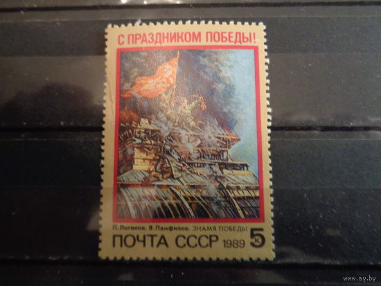 СССР 1989 С праздником Победы