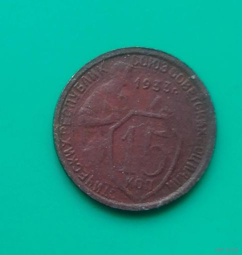 15 копеек 1933 года СССР