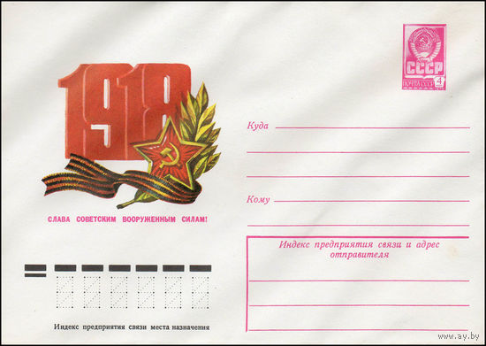 Художественный маркированный конверт СССР N 13197 (05.12.1978) 1918  Слава Советским Вооруженным Силам!